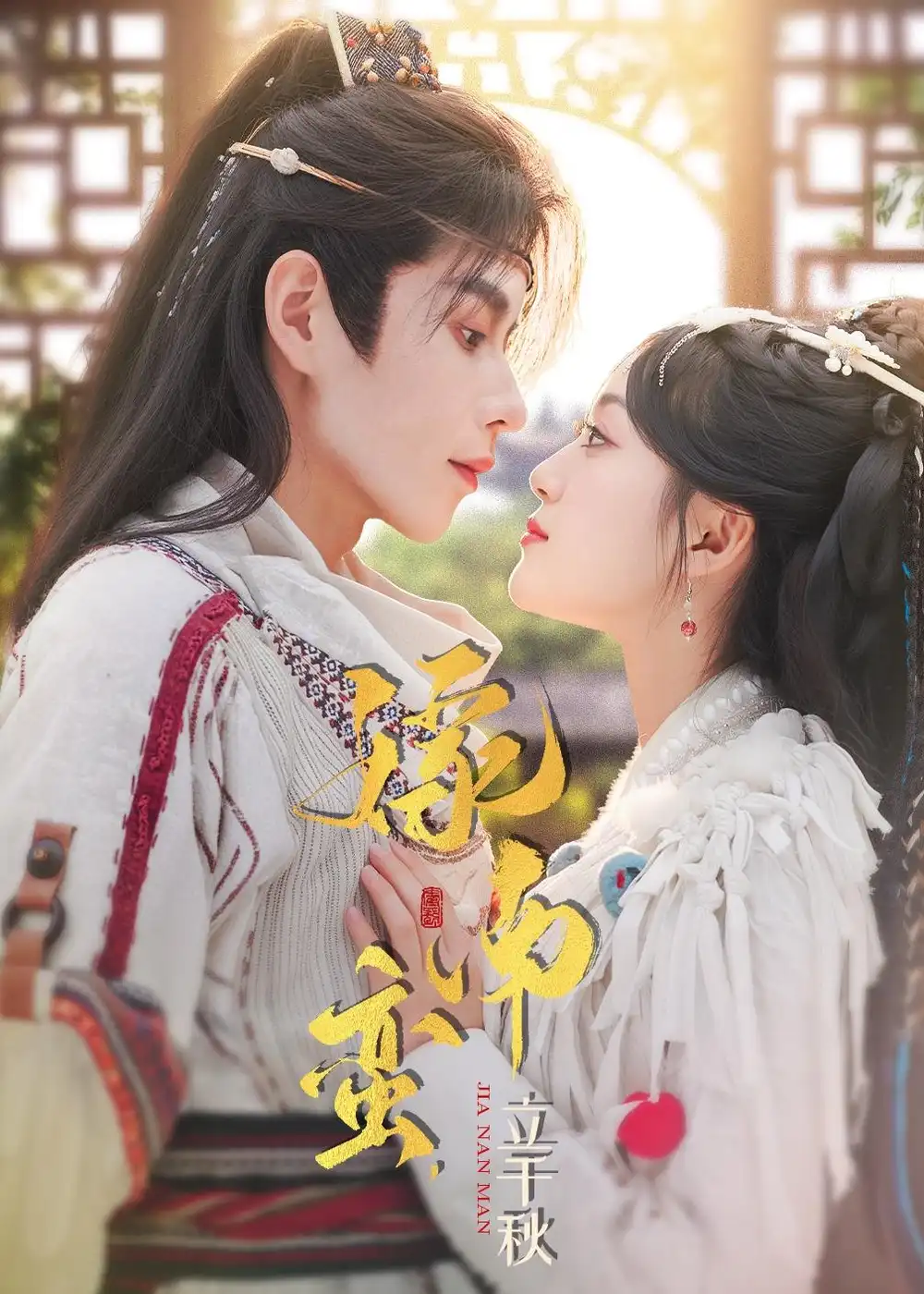 短剧《嫁南蛮，立千秋》在线免费观看全集