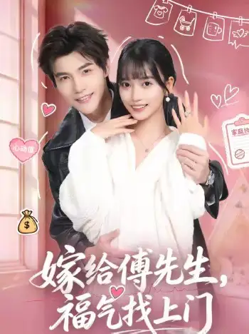 短剧《嫁给傅先生，福气找上门》完整版免费在线观看