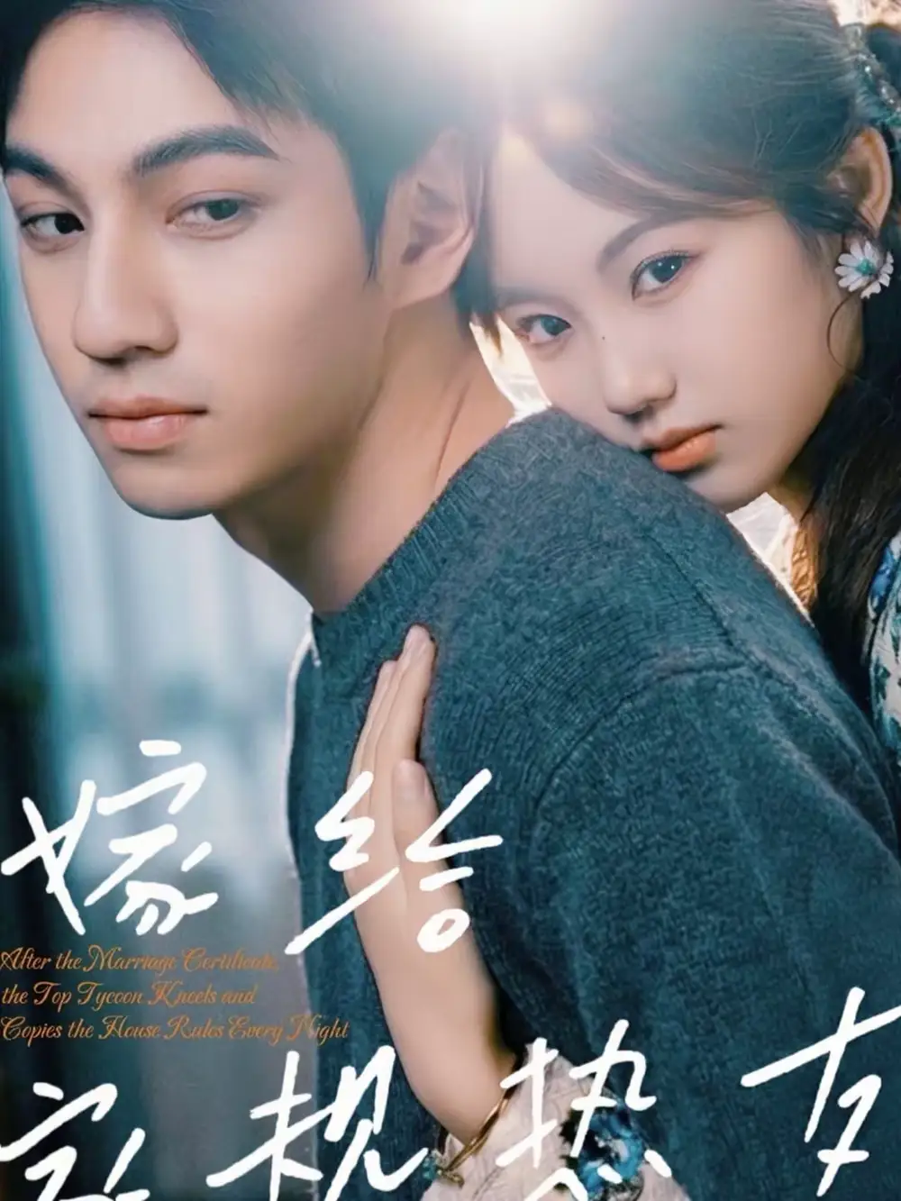 短剧《嫁给家规热友》完整版免费在线观看