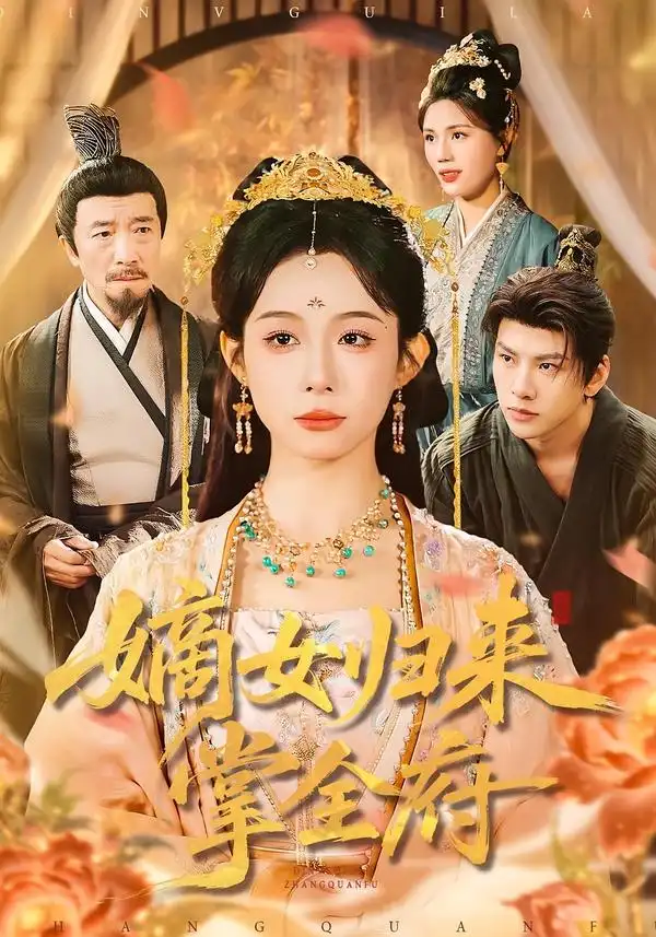 短剧《嫡女归来掌全府》免费播放完整版