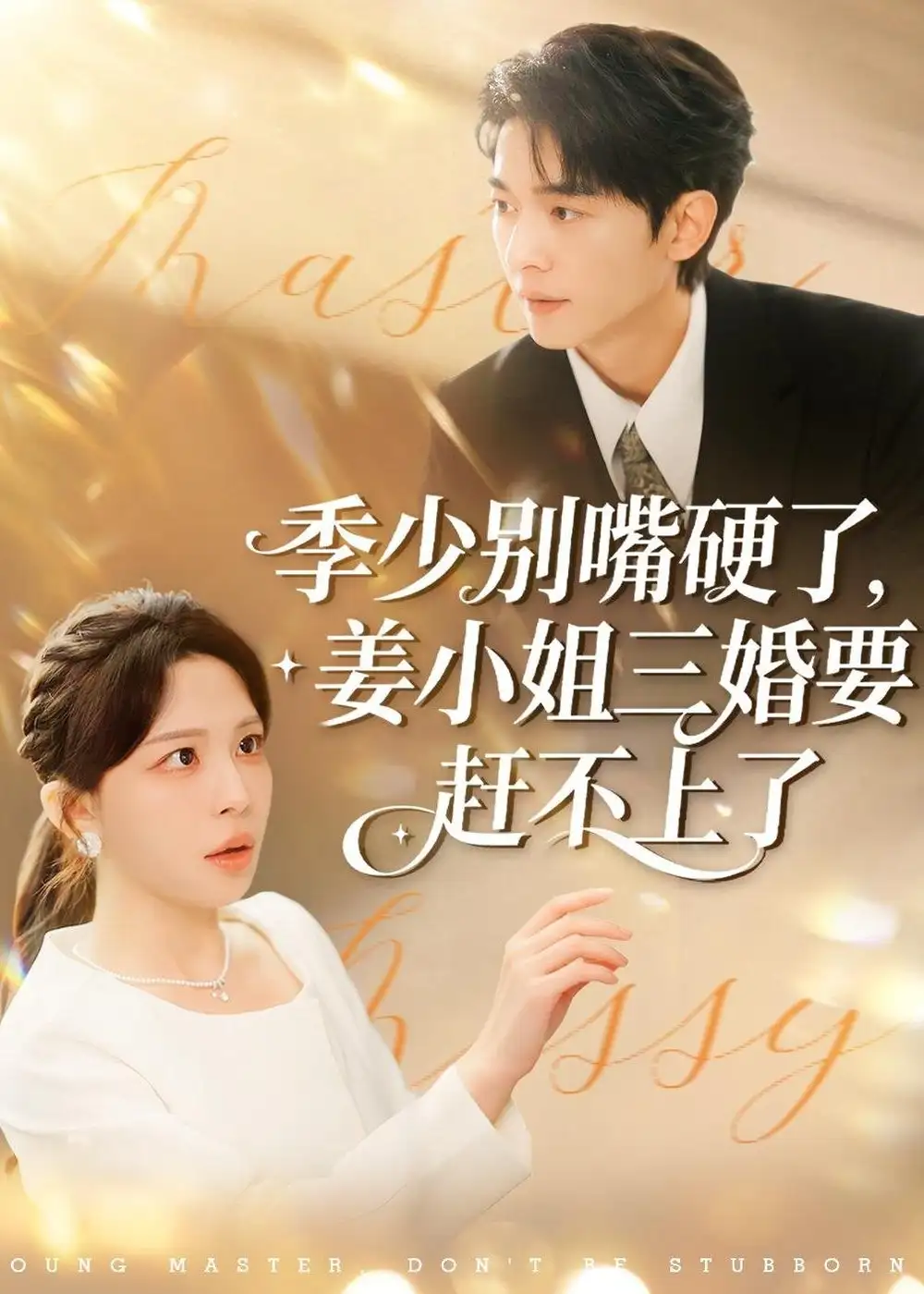 短剧《季少别嘴硬了，姜小姐三婚要赶不上了》在线免费观看全集