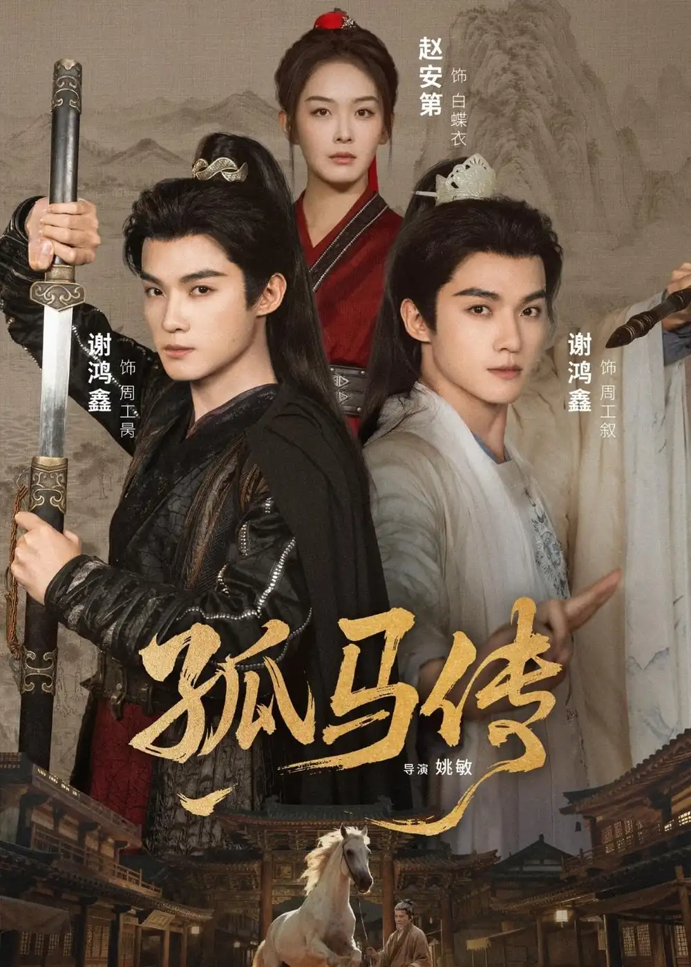 短剧《孤马传》在线免费观看全集