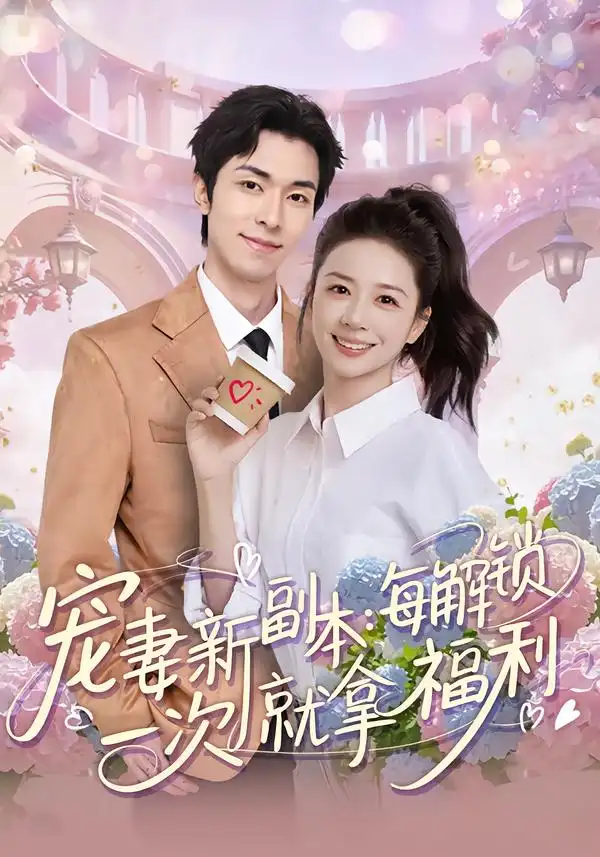 短剧《宠妻新副本：每解锁一次就拿福利》完整版免费在线观看