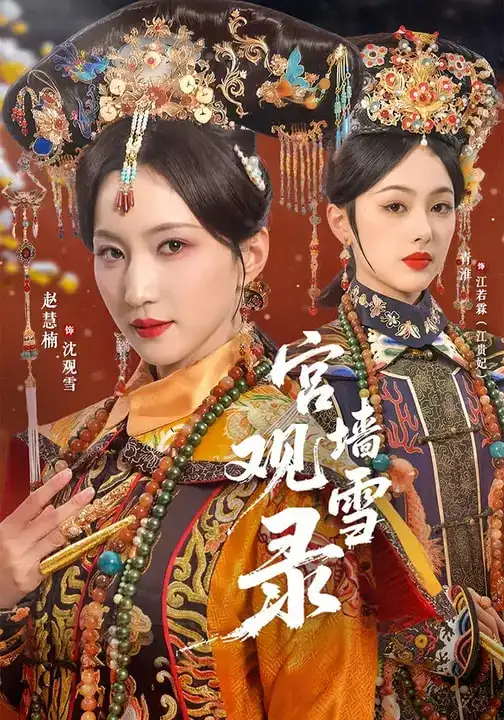 短剧《宫墙观雪录》夸克资源免费在线观看全集