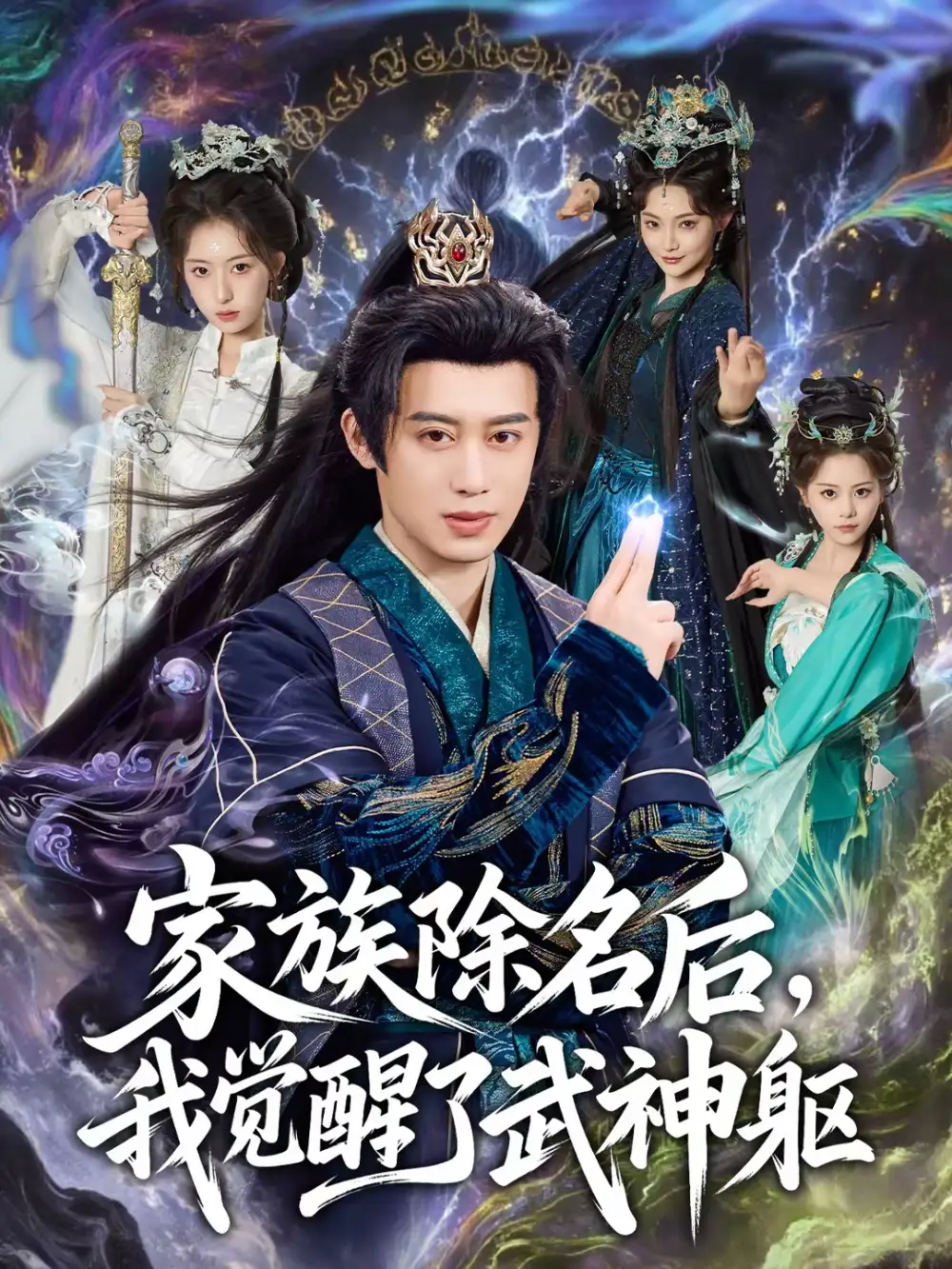 短剧《家族除名后，我觉醒了武神躯》在线免费观看全集