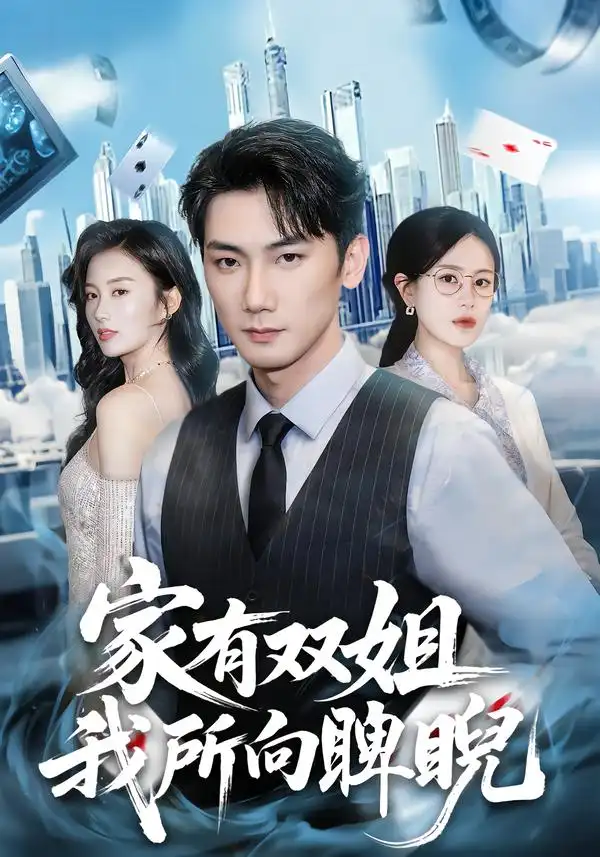 短剧《家有双姐，我所向睥睨》在线免费观看全集