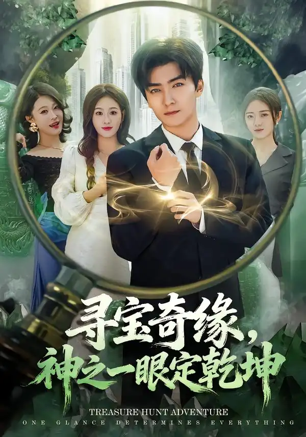 短剧《寻宝奇缘，神之一眼定乾坤》完整版免费在线观看