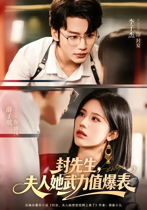 短剧《封先生，夫人她武力值爆表》完整版免费在线观看