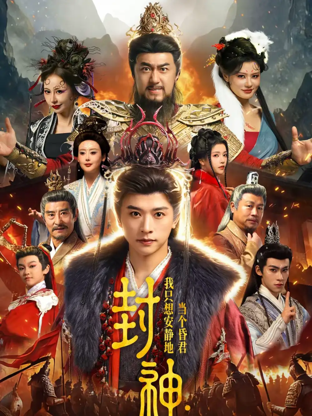 短剧《封神：我只想安静地当个昏君》在线免费观看全集