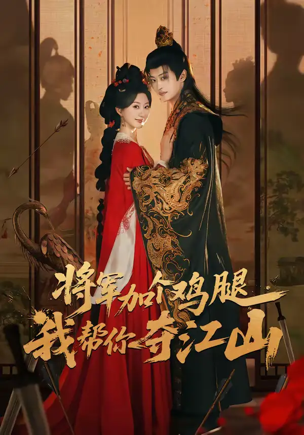 将军加个鸡腿，我帮你夺江山（73集）蒲雨童＆孙梓铖海报