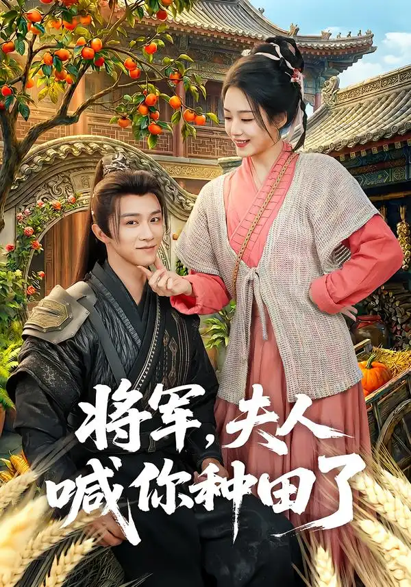 将军，夫人喊你种田了（80集）陈外＆胡少琛海报