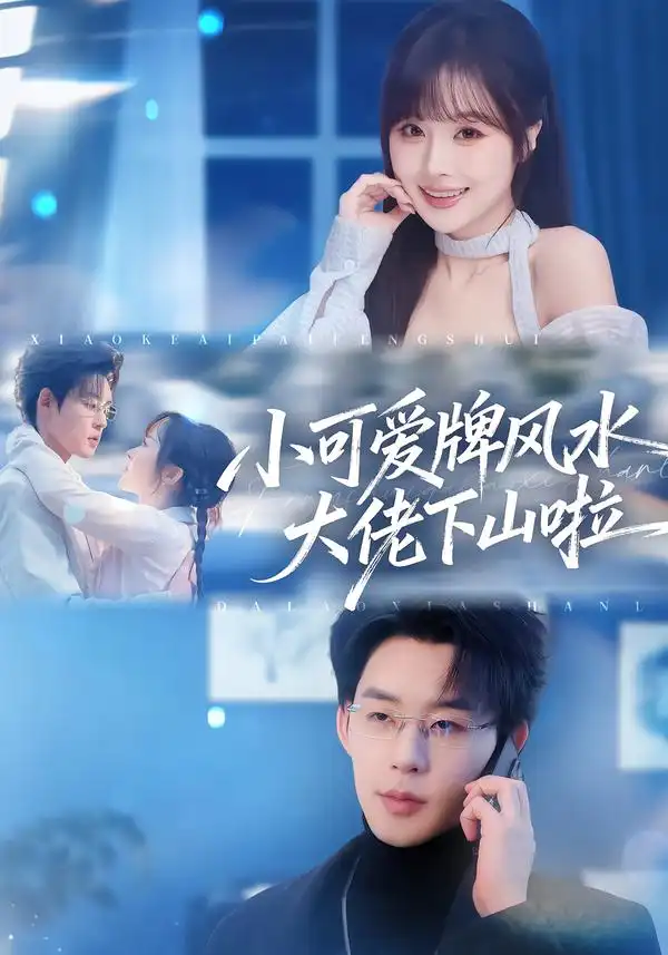 短剧《小可爱牌风水大佬下山啦＆小可爱牌风水锦鲤下山啦》免费播放完整版