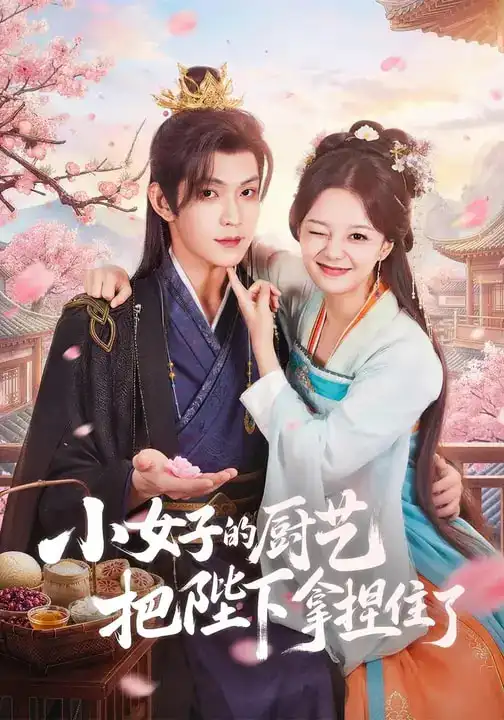 短剧《小女子的厨艺把陛下拿捏住了》免费全集在线观看