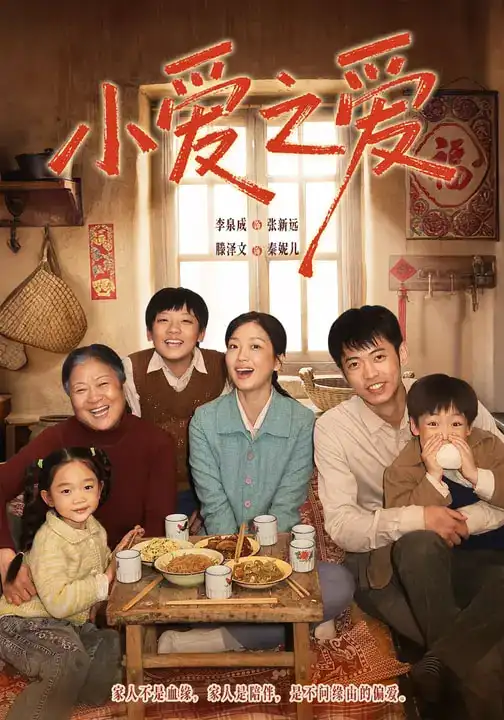 短剧《小爱之爱》完整版免费在线观看