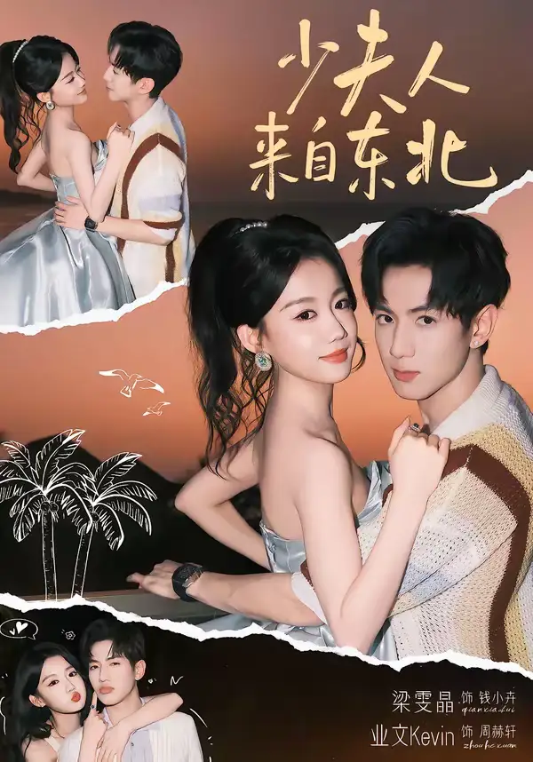 短剧《少夫人来自东北》在线免费观看全集