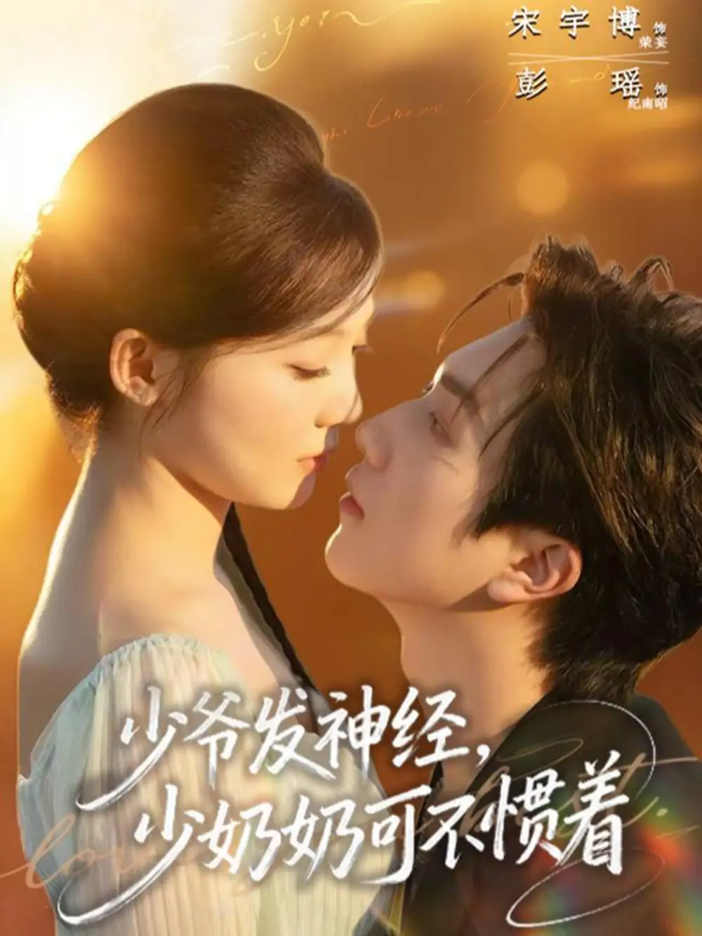 短剧《少爷发神经，少奶奶可不惯着》在线免费观看全集