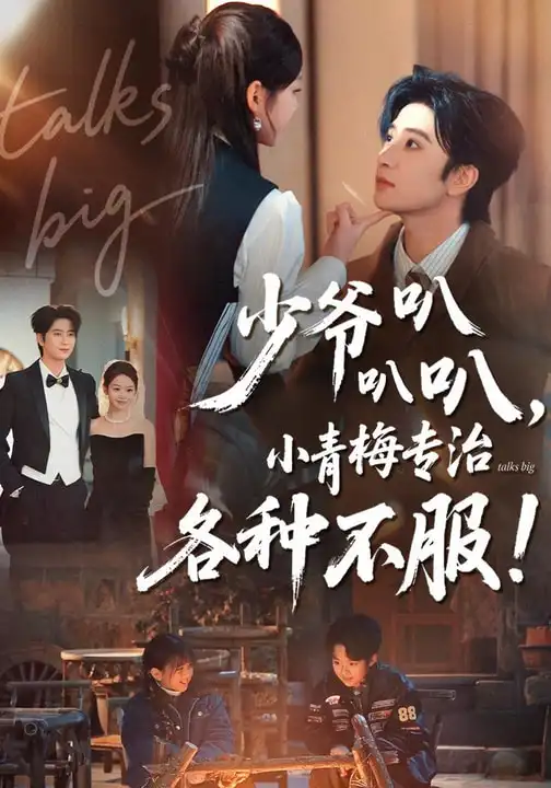 短剧《少爷叭叭叭，小青梅专治各种不服》免费在线观看完整版