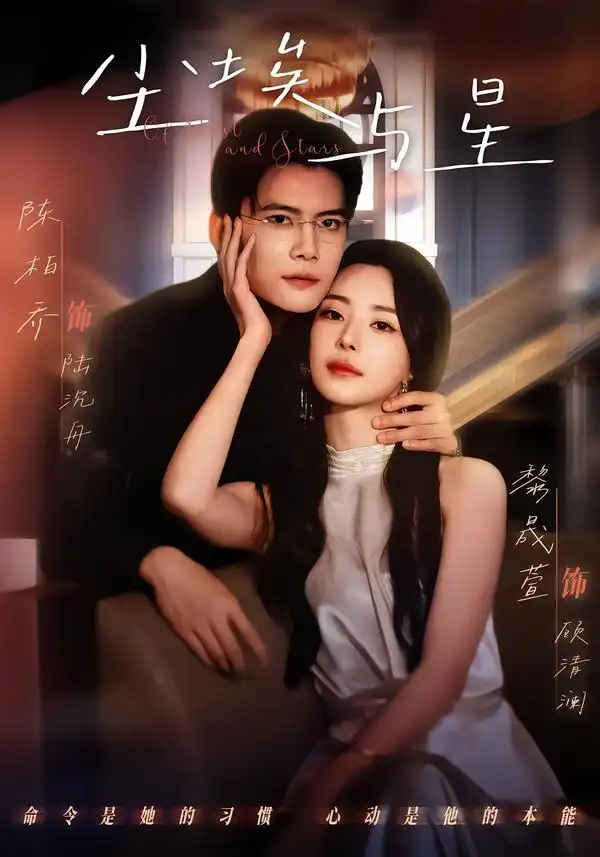 短剧《尘埃与星》完整版免费在线观看