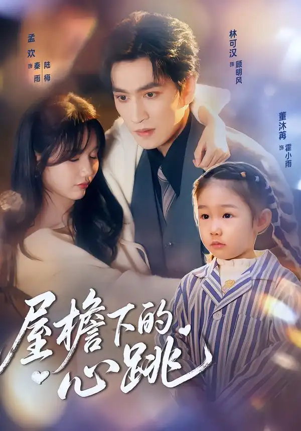 短剧《屋檐下的心跳》完整版免费在线观看
