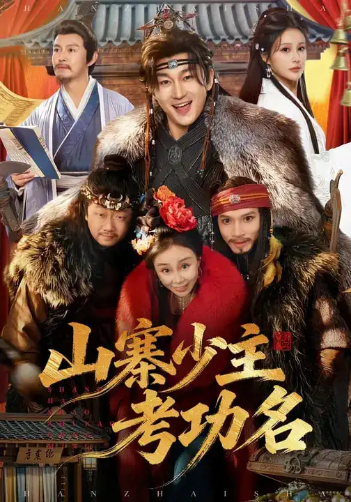 短剧《山寨少主考功名》在线免费观看全集