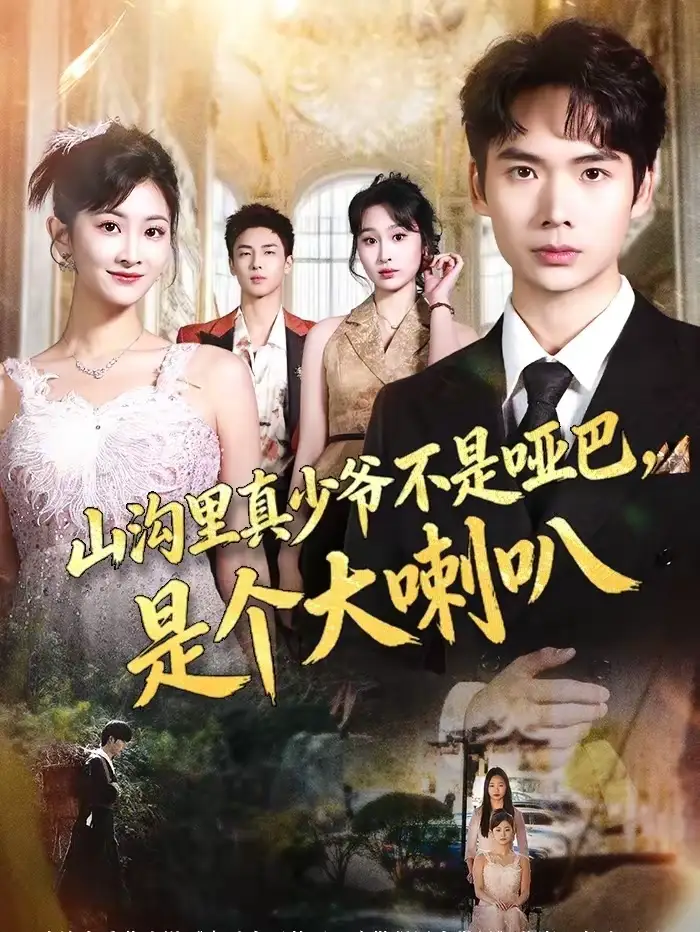 短剧《山沟里真少爷不是哑巴，是个大喇叭》完整版免费在线观看