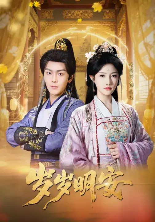 岁岁明安(80集)胡晓天&常丹丹高清海报图片 岁岁明安(80集)胡晓天&常丹丹海报