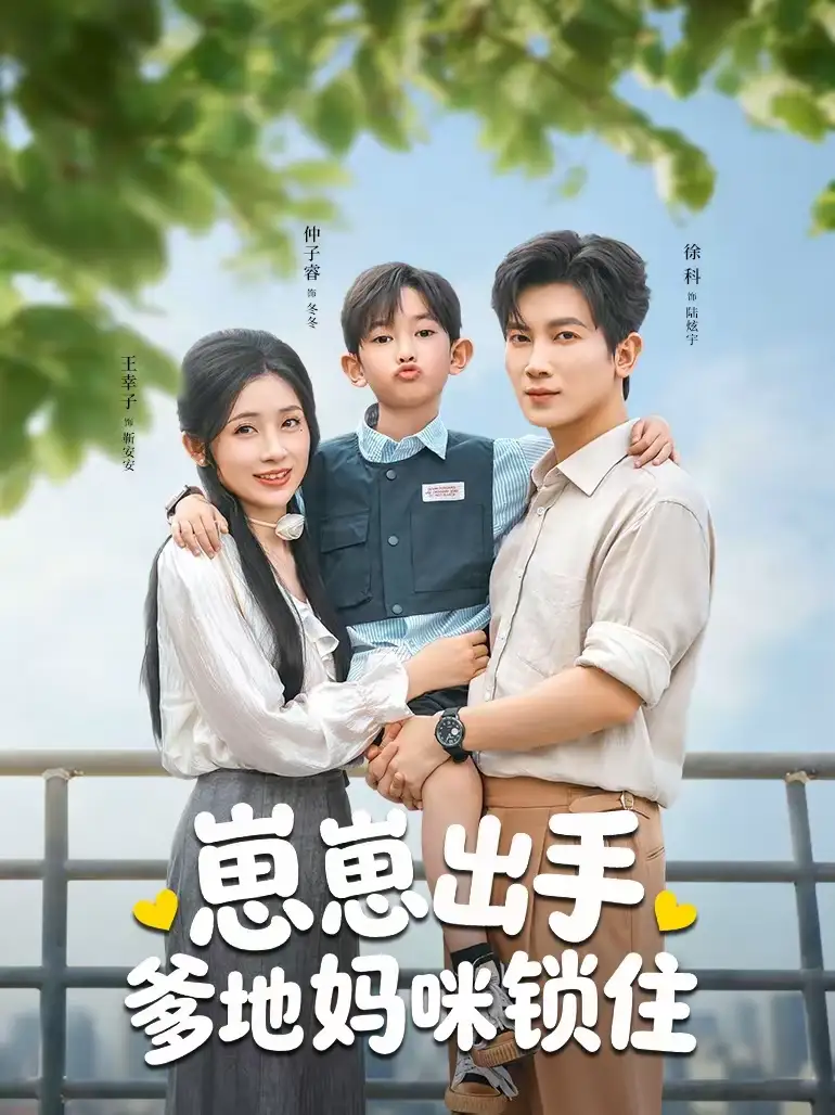 短剧《崽崽出手，爹地妈咪锁住》完整版免费在线观看