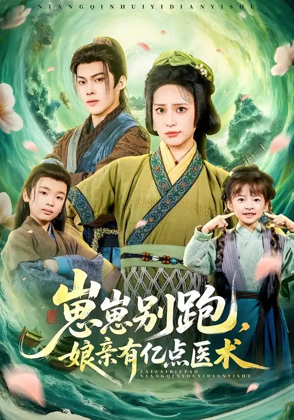 短剧《崽崽别跑，娘亲有亿点医术》全集在线观看免费