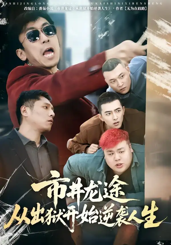 短剧《市井龙途从出狱开始逆袭人生》完整版免费在线观看