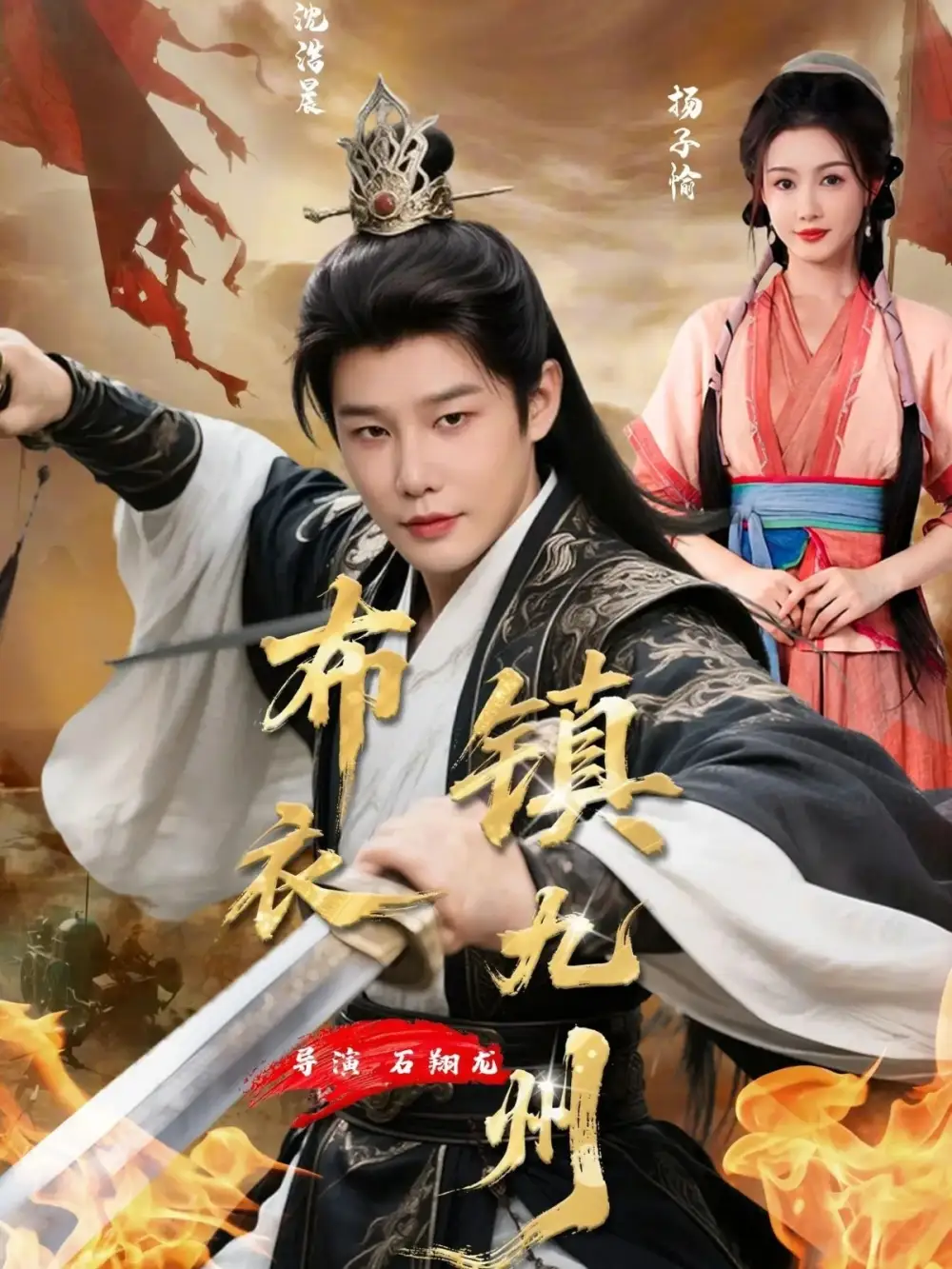 短剧《布衣镇九州》免费播放完整版