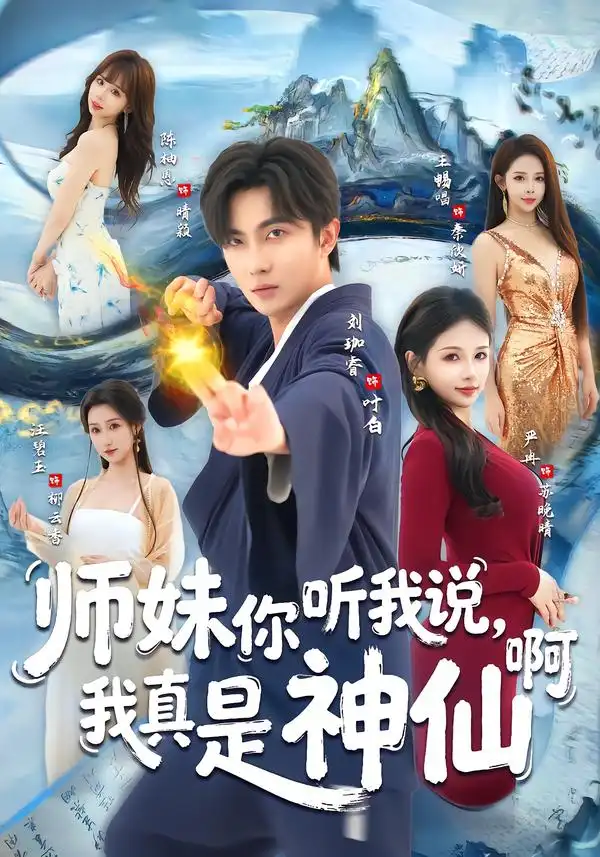 短剧《师妹你听我说，我真是神仙啊》在线免费观看全集