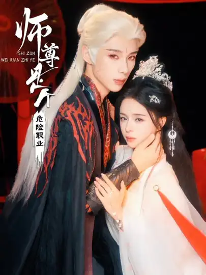 短剧《师尊是个危险职业》完整版免费在线观看