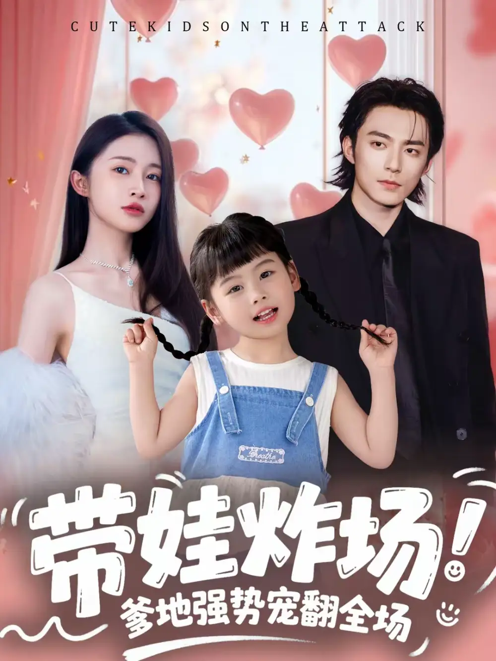 短剧《带娃炸场：爹地强势宠翻全场》夸克资源免费在线观看全集