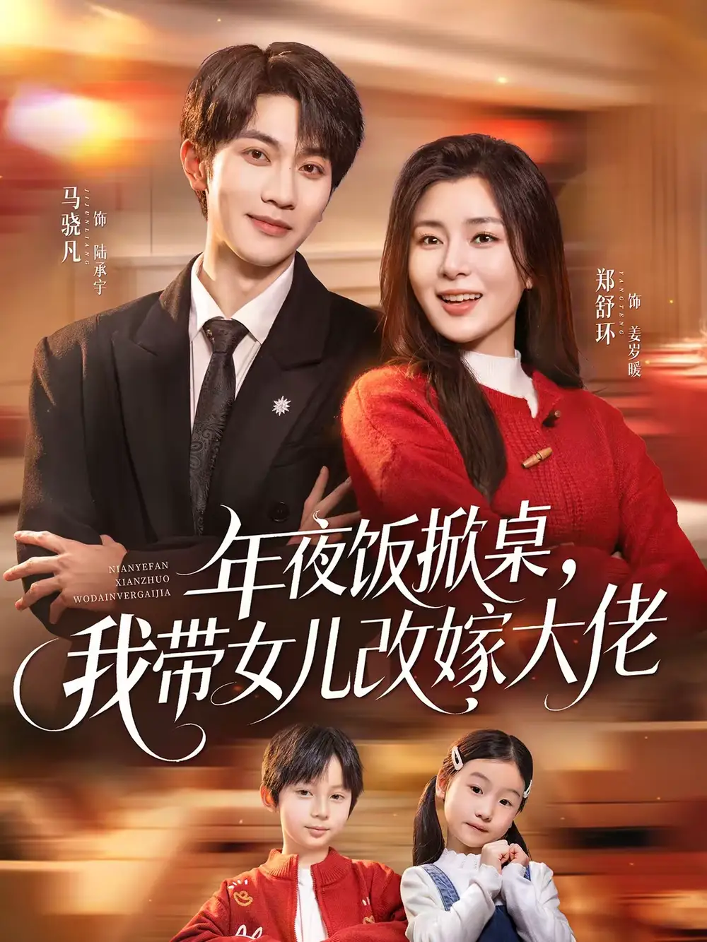 年夜饭掀桌,我带女儿改嫁大佬(60集)马骁凡&郑舒环高清海报图片 年夜饭掀桌,我带女儿改嫁大佬(60集)马骁凡&郑舒环海报