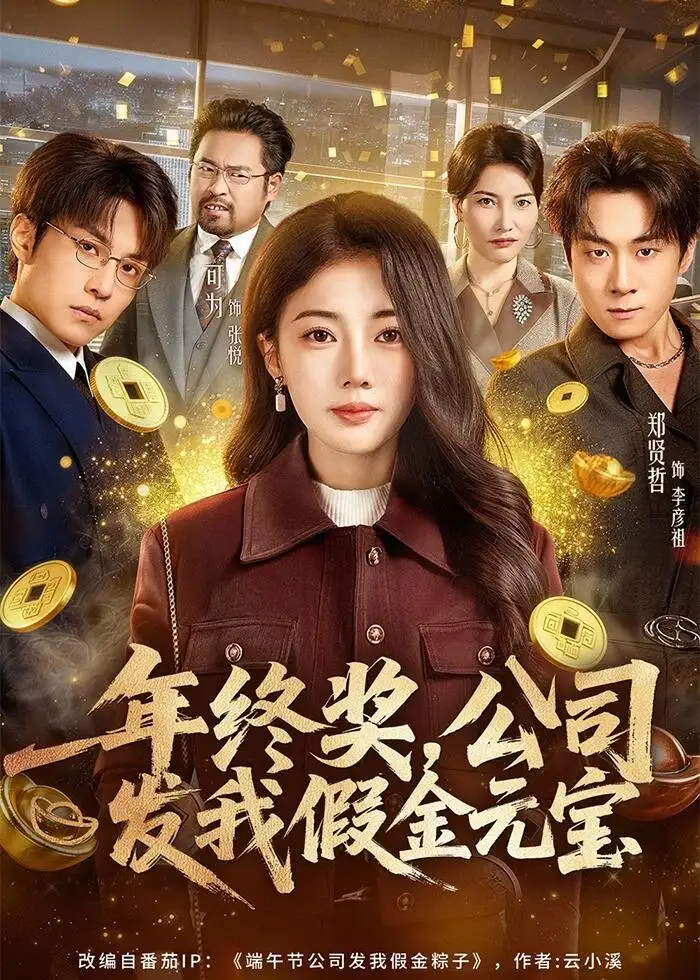 短剧《年终奖，公司发我假金元宝》完整版免费在线观看