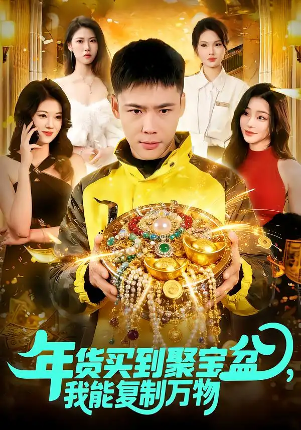 短剧《年货买到聚宝盆，我能复制万物》完整版免费在线观看