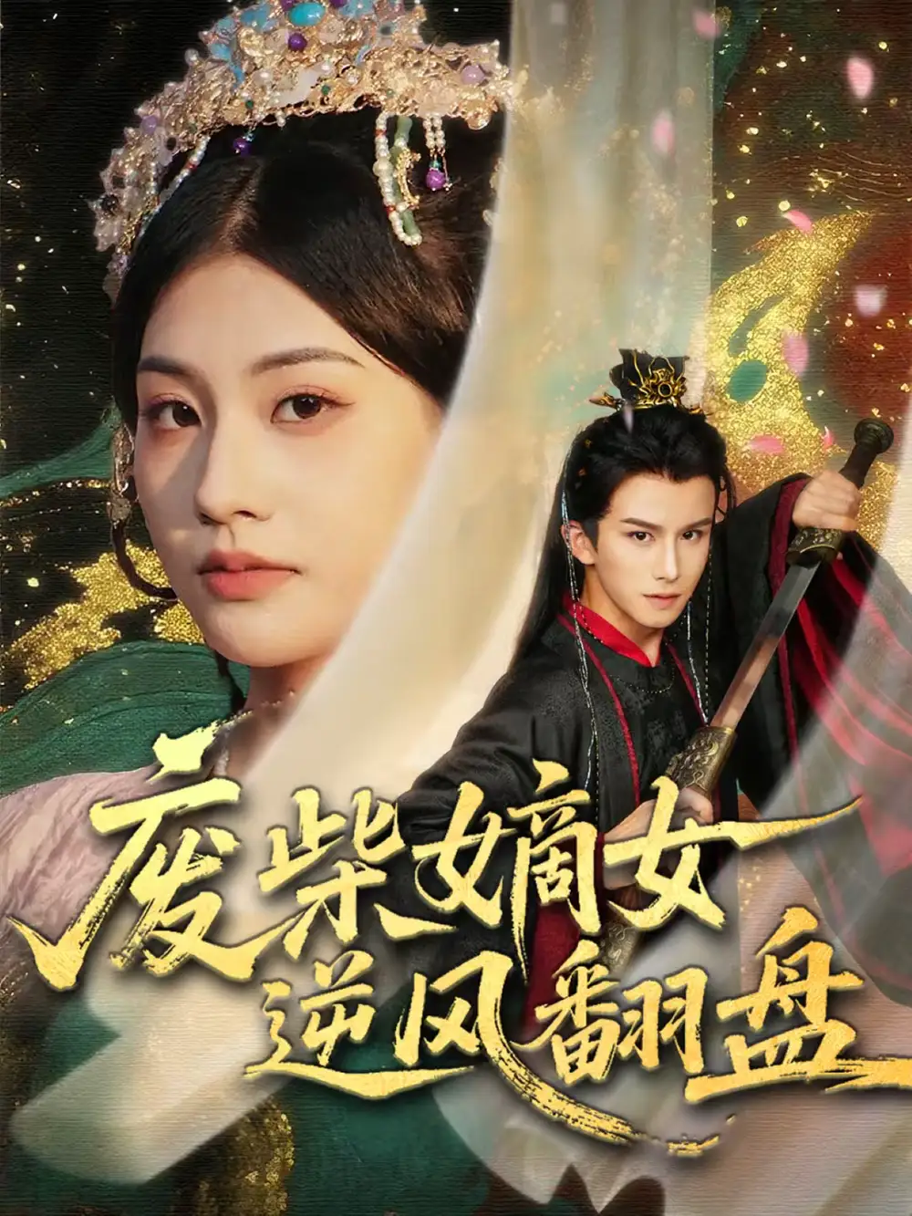 短剧《废柴嫡女逆风翻盘》完整版免费在线观看