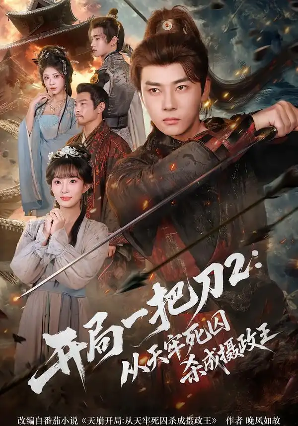 短剧《开局一把刀2从天牢死囚杀成摄政王》全集在线观看免费