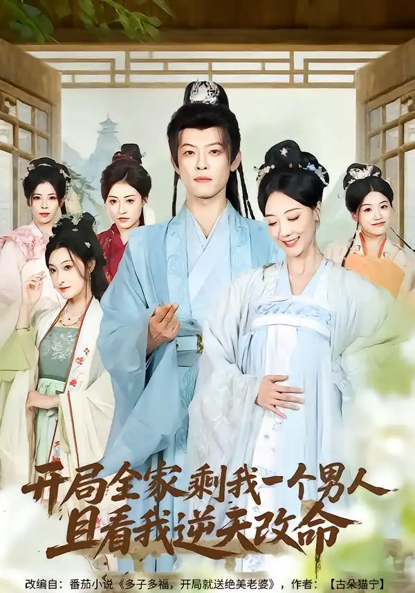 短剧《开局全家剩我一个男人，且看我逆天改命》在线免费观看全集