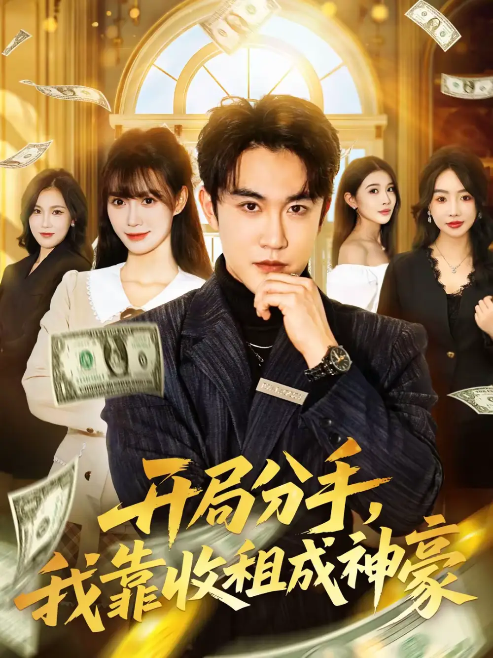 短剧《开局分手，我靠收租成神豪》在线免费观看全集