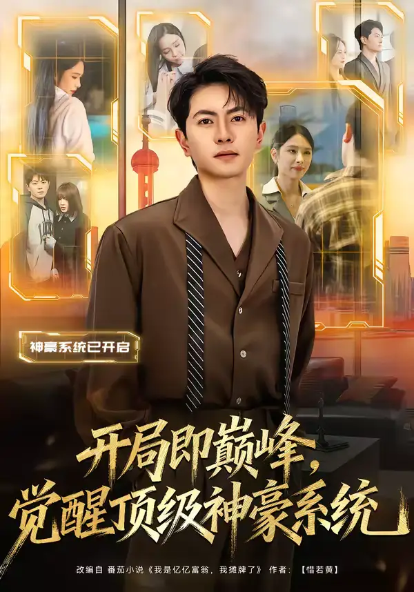 短剧《开局即巅峰，觉醒顶级神豪系统》在线免费观看全集