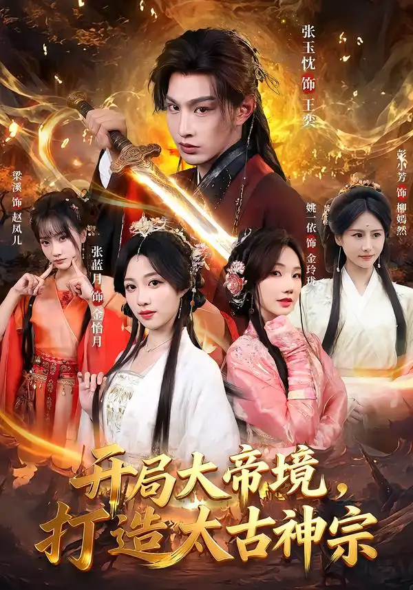 短剧《开局大帝境，打造太古神宗》完整版免费在线观看