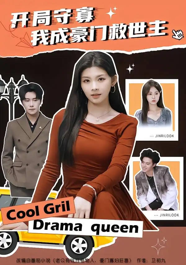 短剧《开局守寡，我成豪门救世主》完整版免费在线观看