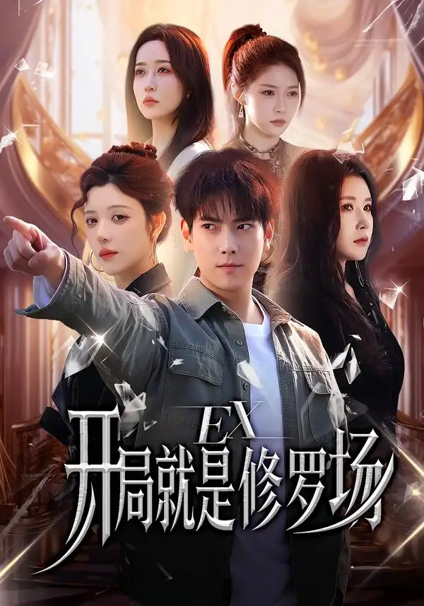 短剧《开局就是修罗场》在线免费观看全集