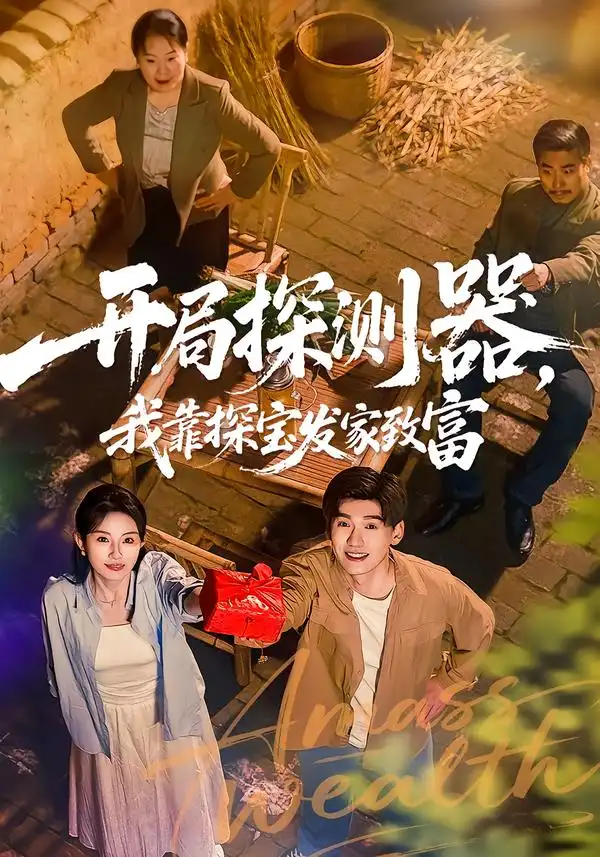 短剧《开局探测器，我靠探宝发家致富》在线免费观看全集