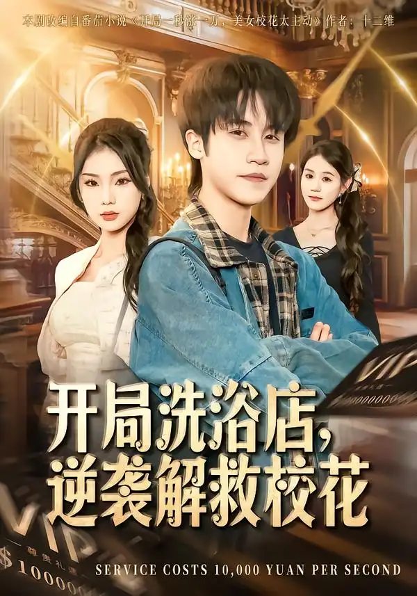 短剧《开局洗浴店，逆袭解救校花》在线免费观看全集