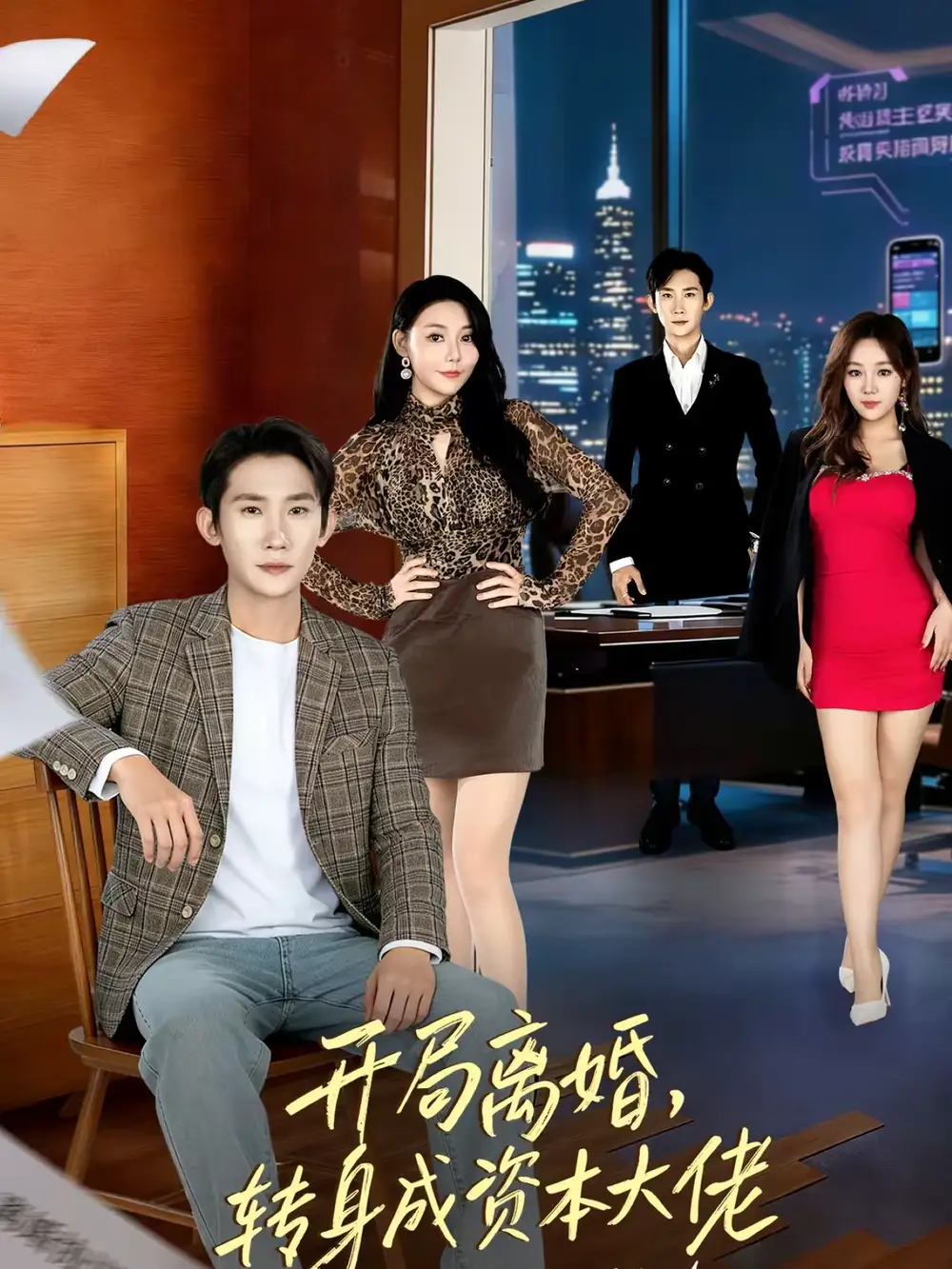 短剧《开局离婚，转身成资本大佬》夸克资源免费在线观看全集