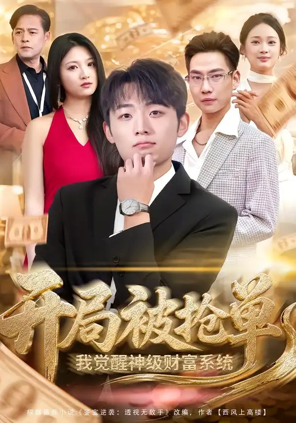 短剧《开局被抢单，我觉醒神级财富系统》夸克资源免费在线观看全集