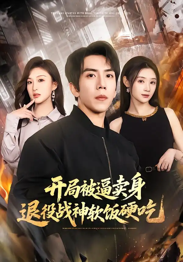 短剧《开局被逼卖身，退役战神软饭硬吃$绝境开局，战神软饭硬吃》完整版免费在线观看