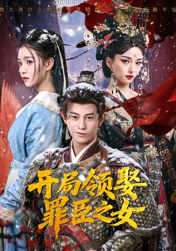 短剧《开局领娶罪臣之女》完整版免费在线观看